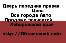 Дверь передния правая Subaru Tribeca  › Цена ­ 15 000 - Все города Авто » Продажа запчастей   . Хабаровский край